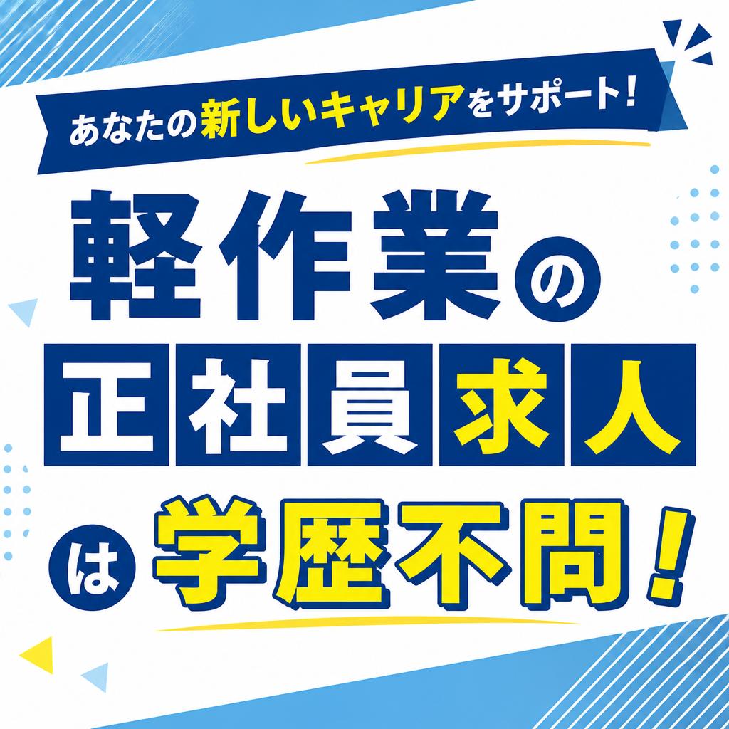あなたの新しいキャリアをサポート！軽作業の正社員求人は学歴不問！
