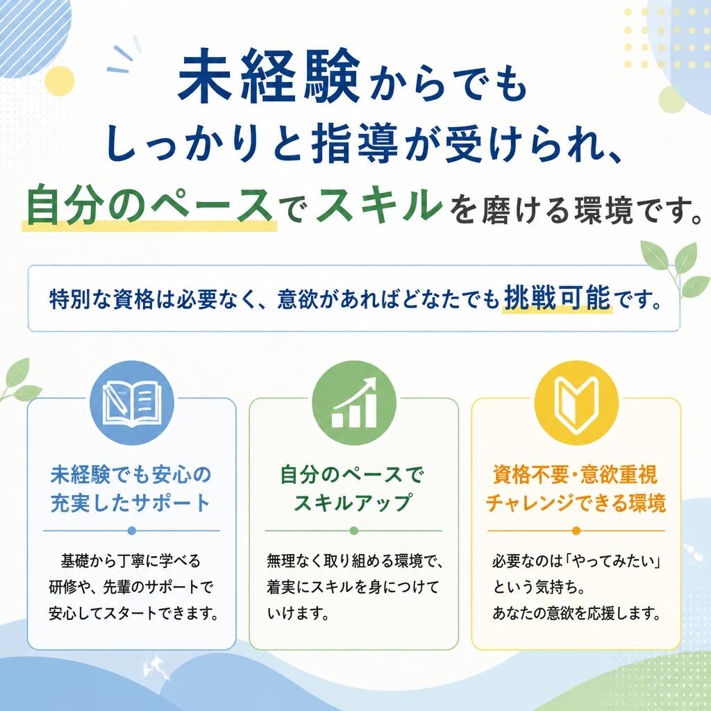 経験・学歴不問、スキルアップ可能