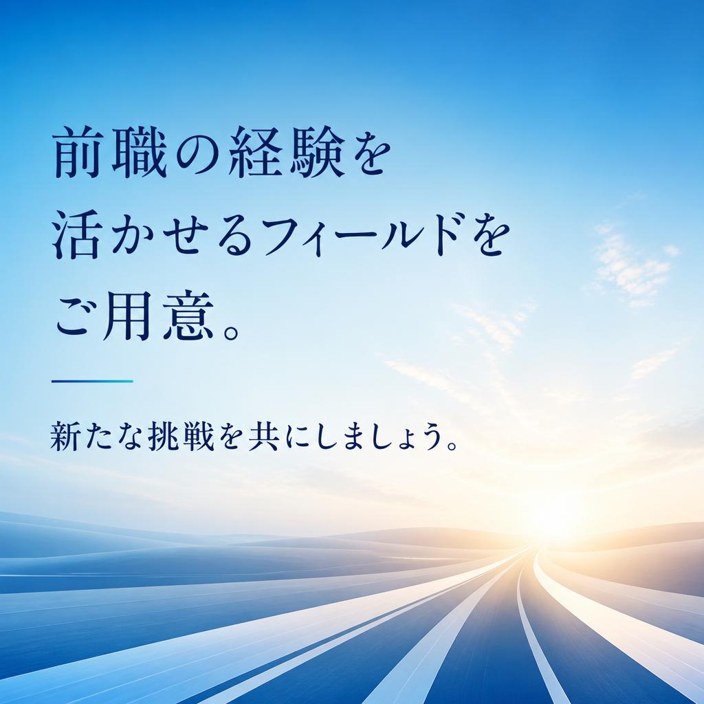 経験者優遇！さらにキャリアアップを目指せる