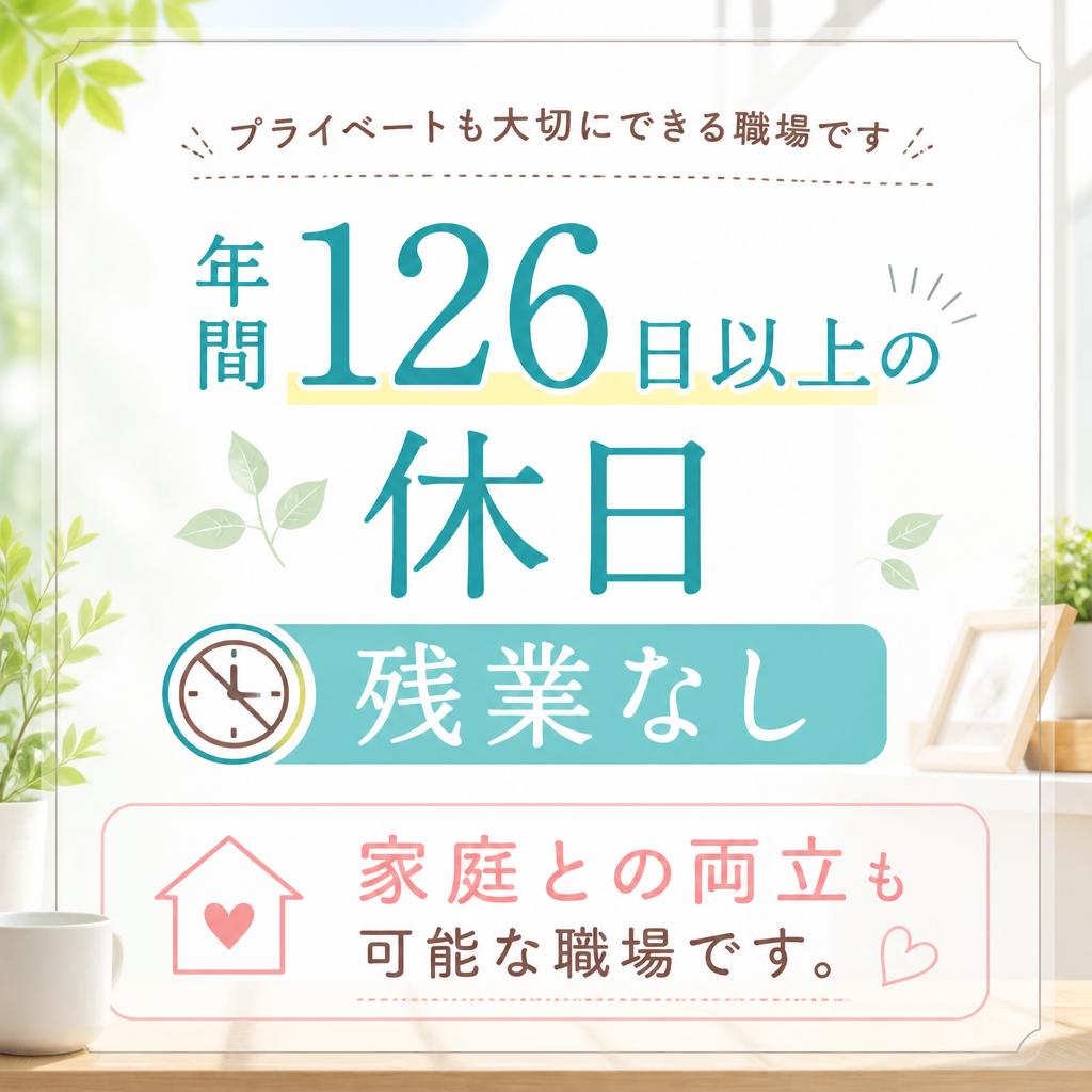充実の福利厚生と働きやすい環境