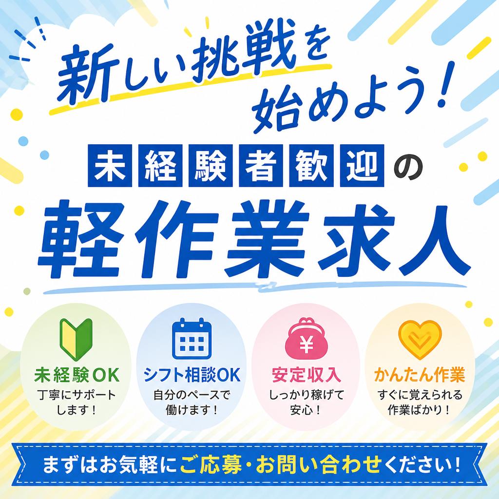新しい挑戦を始めよう！未経験者歓迎の軽作業求人