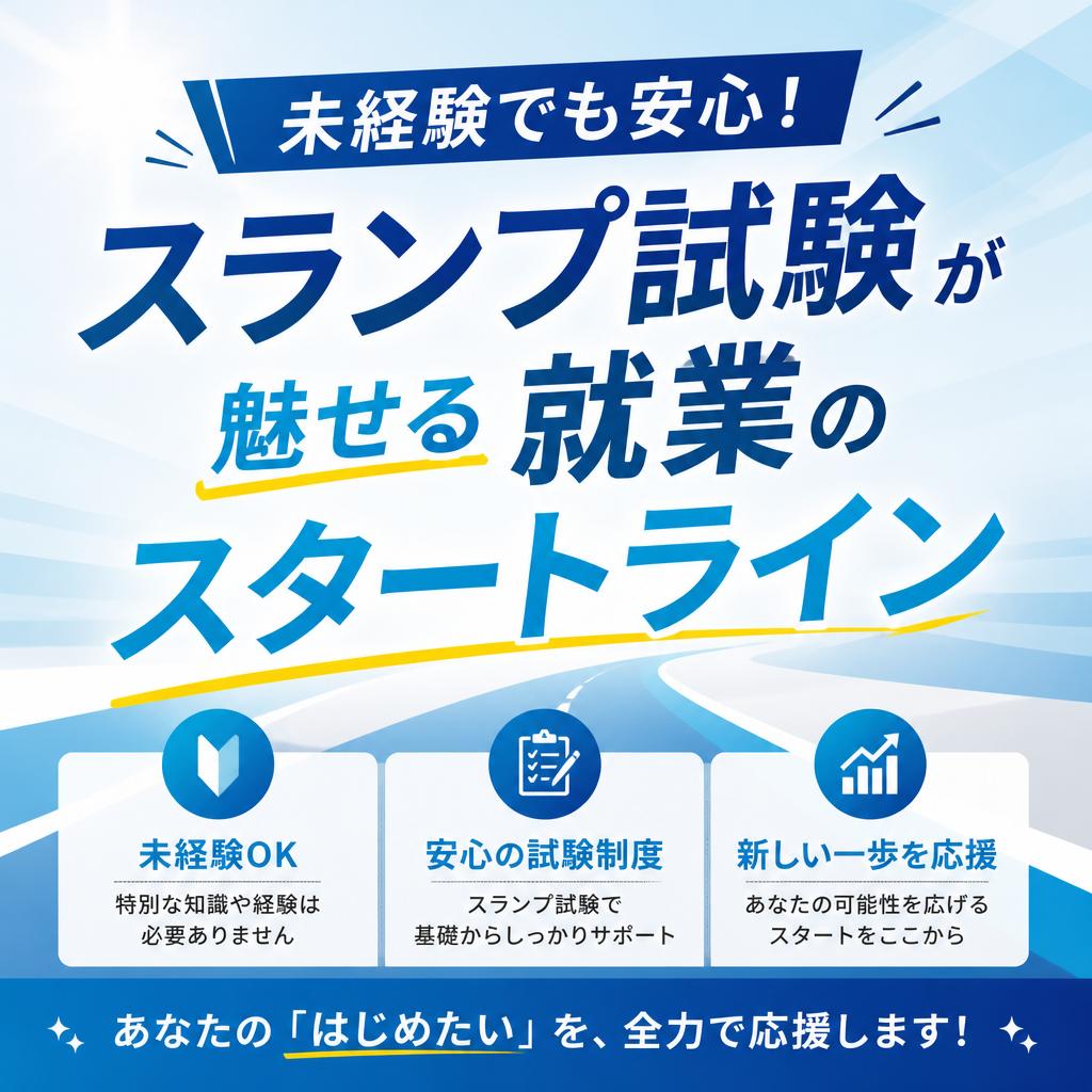 未経験でも安心！スランプ試験が魅せる就業のスタートライン