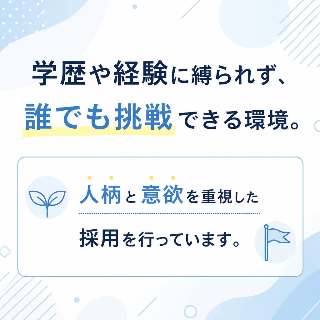 学歴不問・経験不問で安心の就業環境