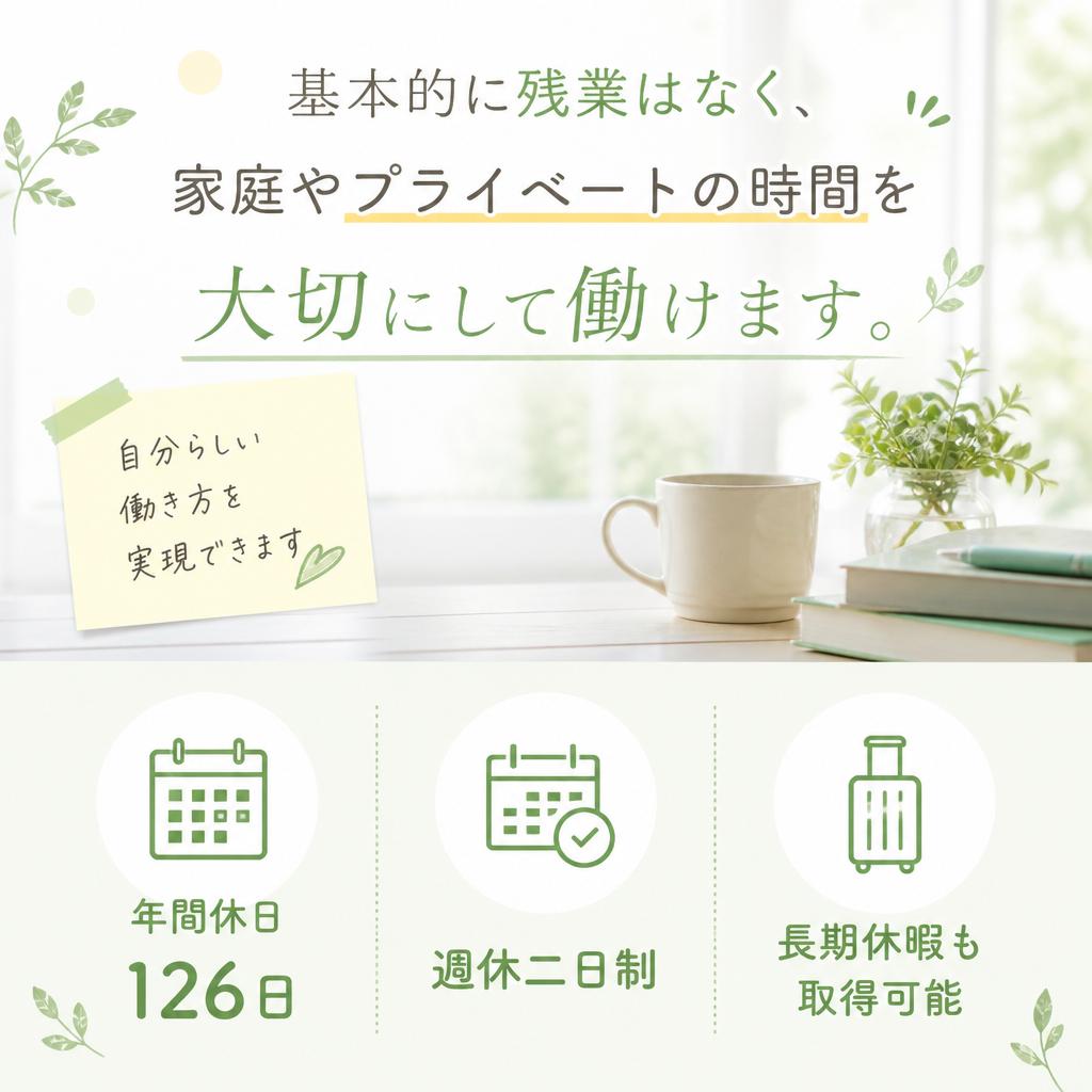 残業ほぼなしのワークライフバランス